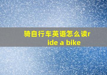 骑自行车英语怎么读ride a bike